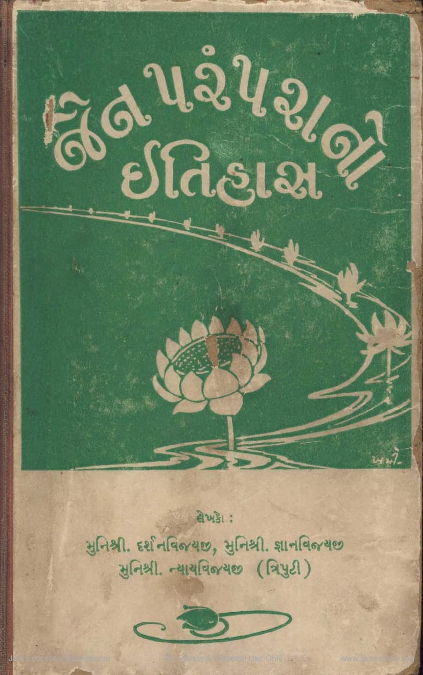 First page of Jain Paramparano Itihas Vol 1