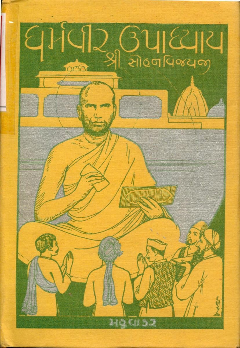 First page of Dharmvir Upadhyay Sohanvijayji