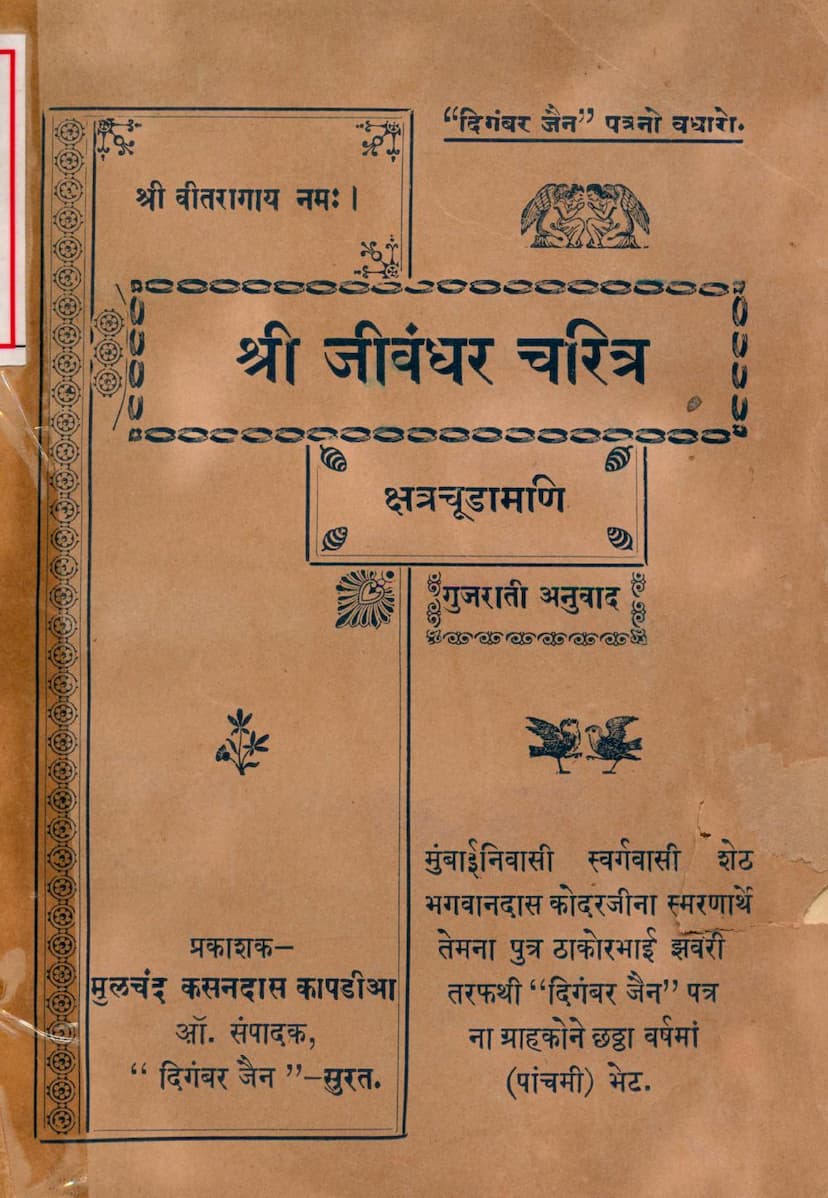 First page of Jivandhar Charitra