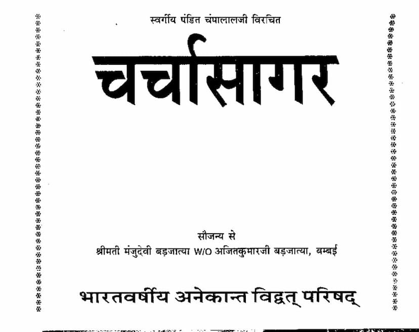 First page of Charcha Sagar