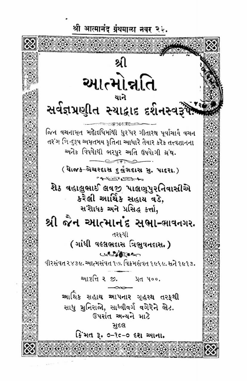 First page of Aatmonnati Yane Sarvagna Pranit Syadvad Darshan Swarup