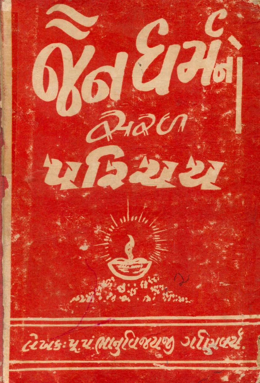 First page of Jain Dharmno Saral Parichay