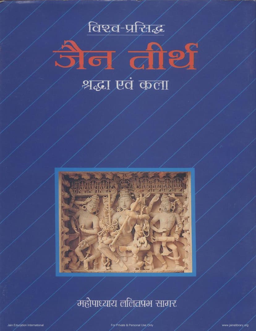 First page of Vishva Prasiddha Jain Tirth Shraddha Evam Kala