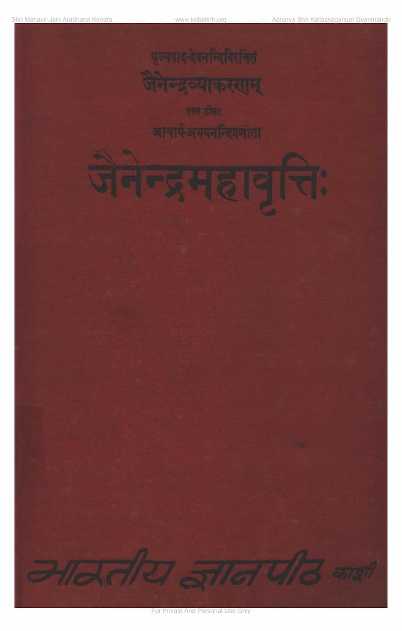 First page of Jainendra Mahavrutti