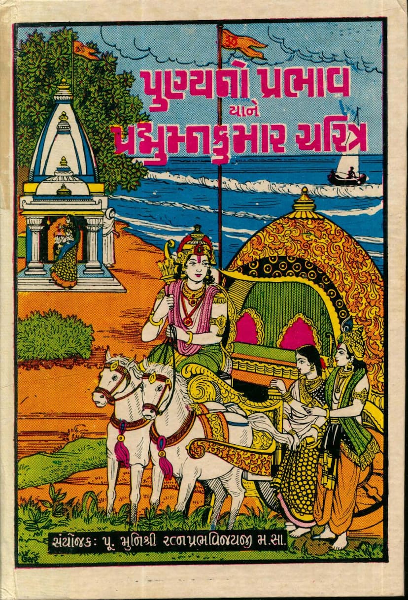 First page of Punyano Prabhav Yane Pradyumna Kumar Charitra