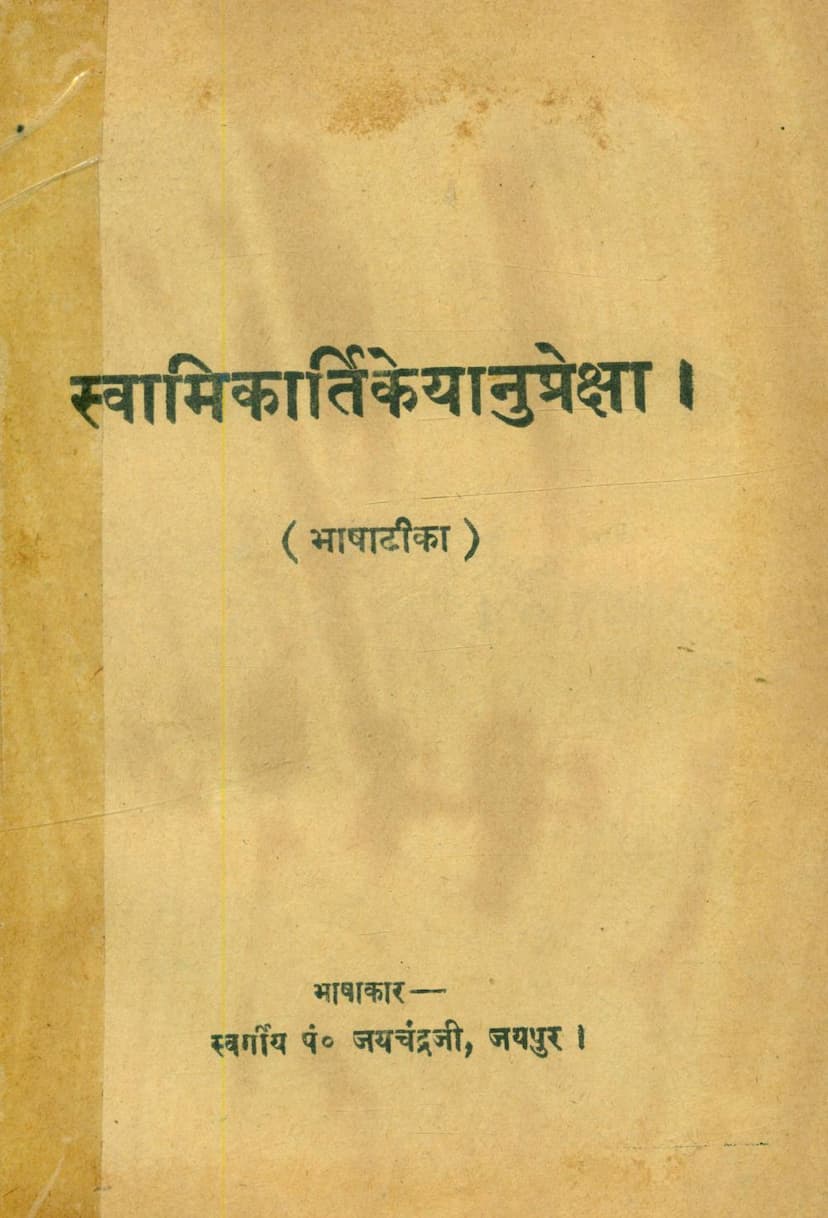 First page of Swami Kartikeyanupreksha