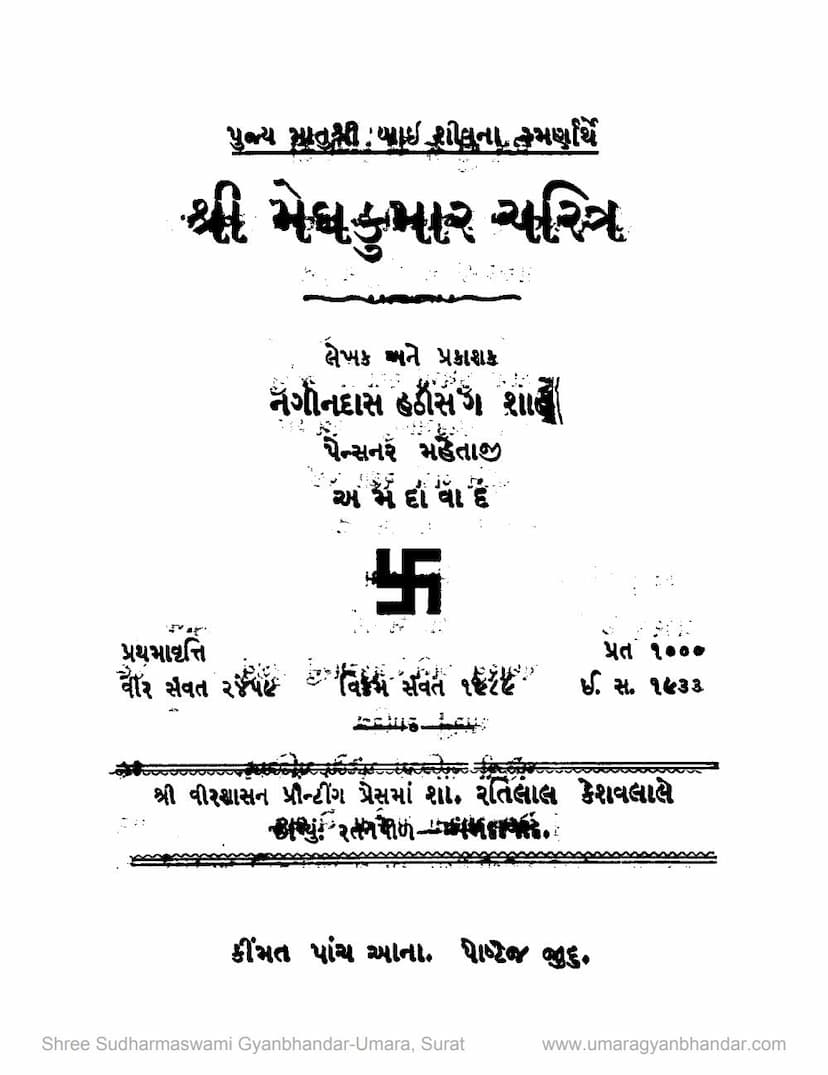 First page of Meghkumar Charitra