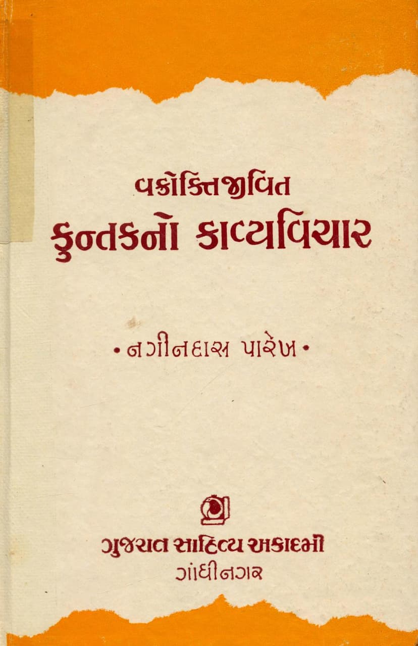 First page of Vakrokti Jivit Kuntakno Kavya Vichar