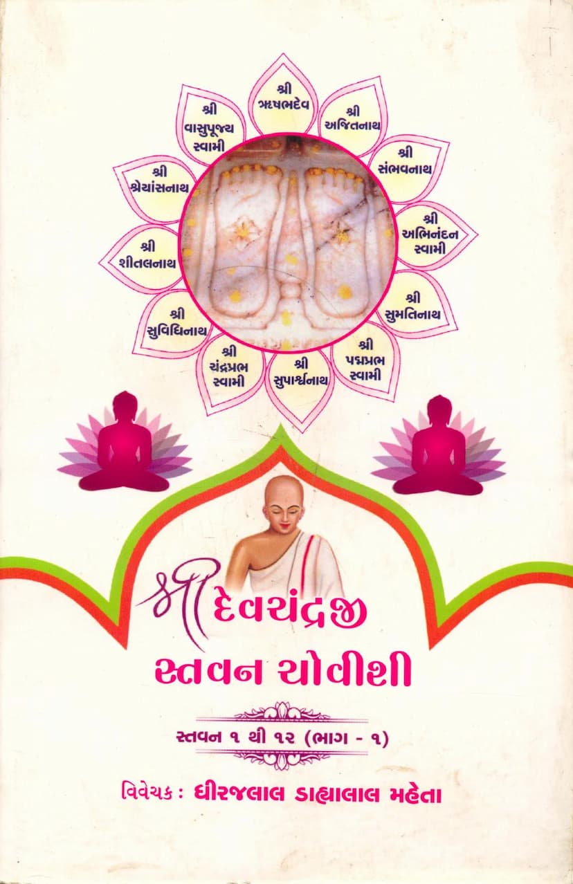 First page of Devchandraji Stavan Chovishi Part 01