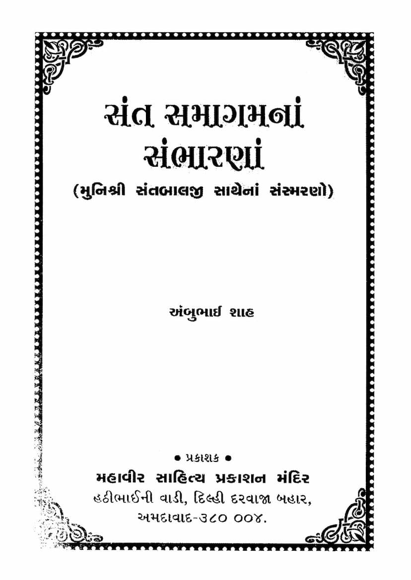 First page of Sant Samagam Na Sambharna