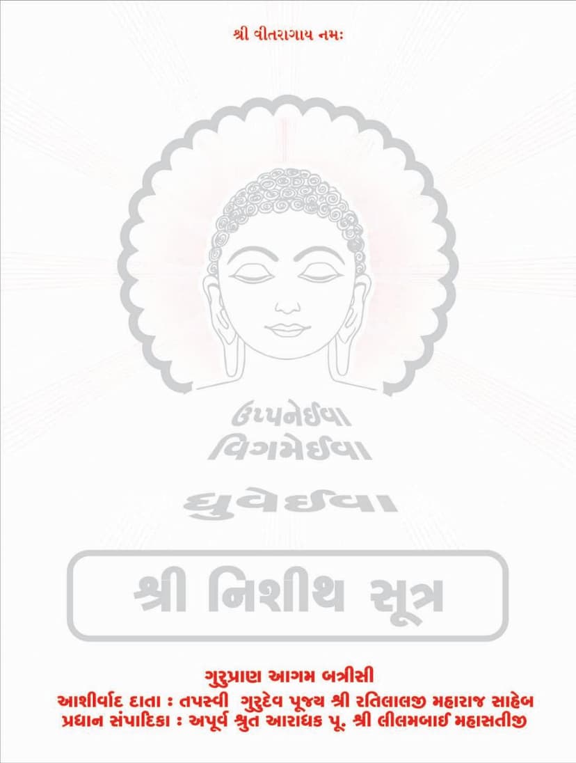 First page of Agam 24 Chhed 01 Nishith Sutra Sthanakvasi