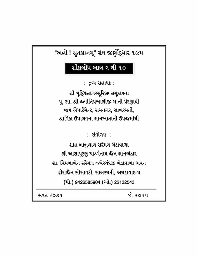 First page of Shighra Bodh Part 06 To 10