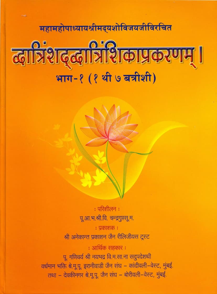 First page of Dwatrinshad Dwatrinshika Prakaranam Part 01