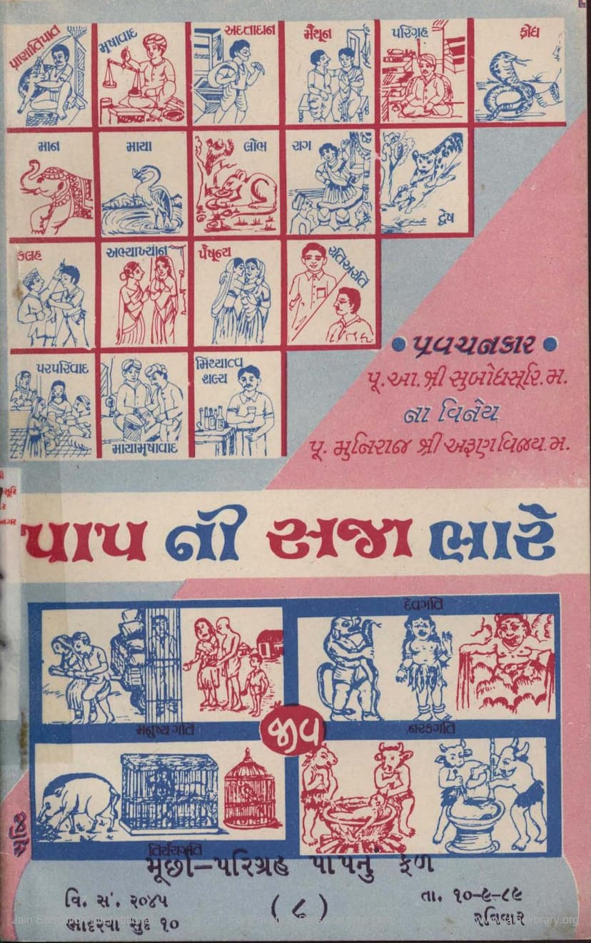 First page of Papni Saja Bhare Part 08