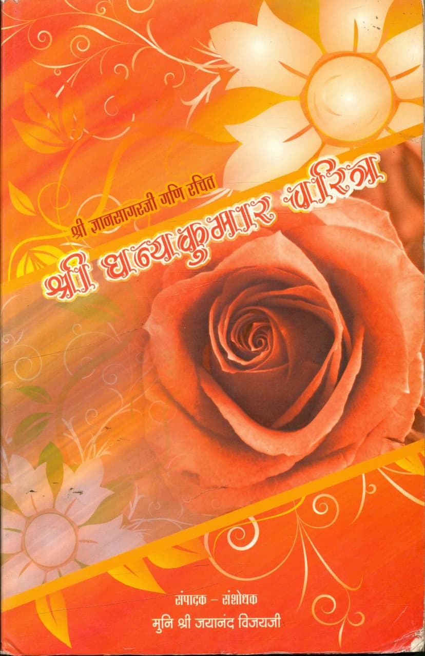 First page of Dhanyakumar Charitra