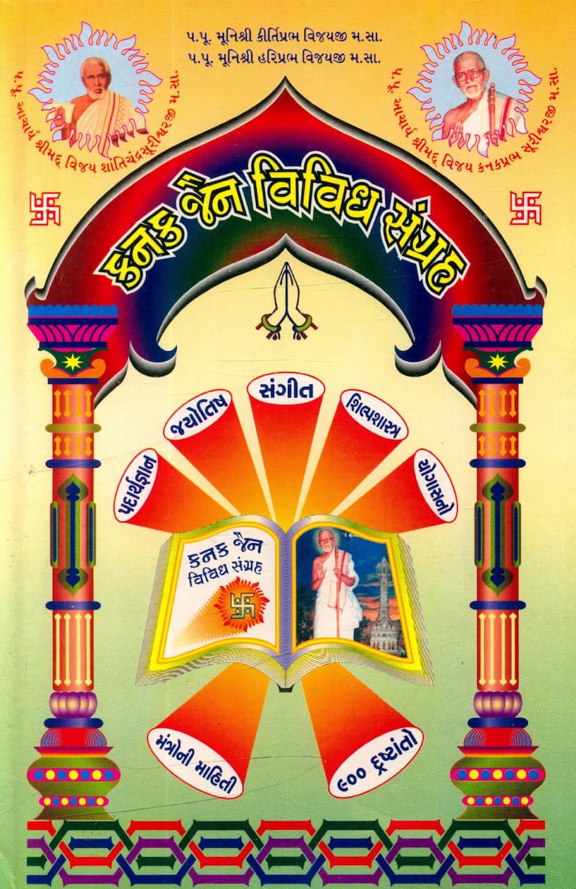 First page of Kanak Jain Vividh Sangraha