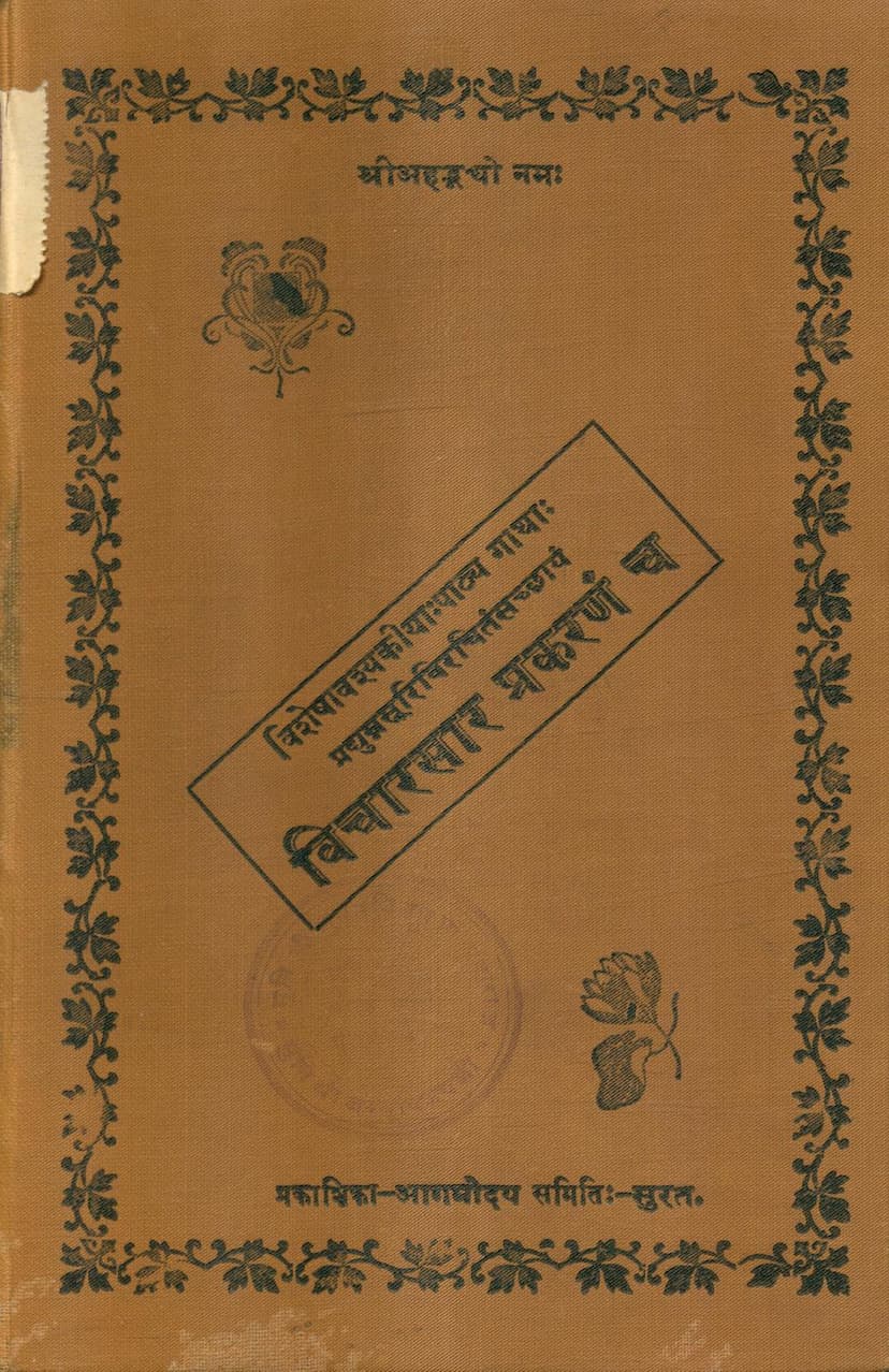 First page of Vicharsar Prakaranam Cha