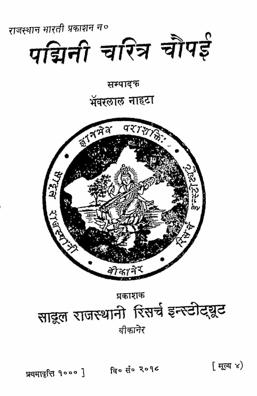 First page of Padmini Charitra Chaupai