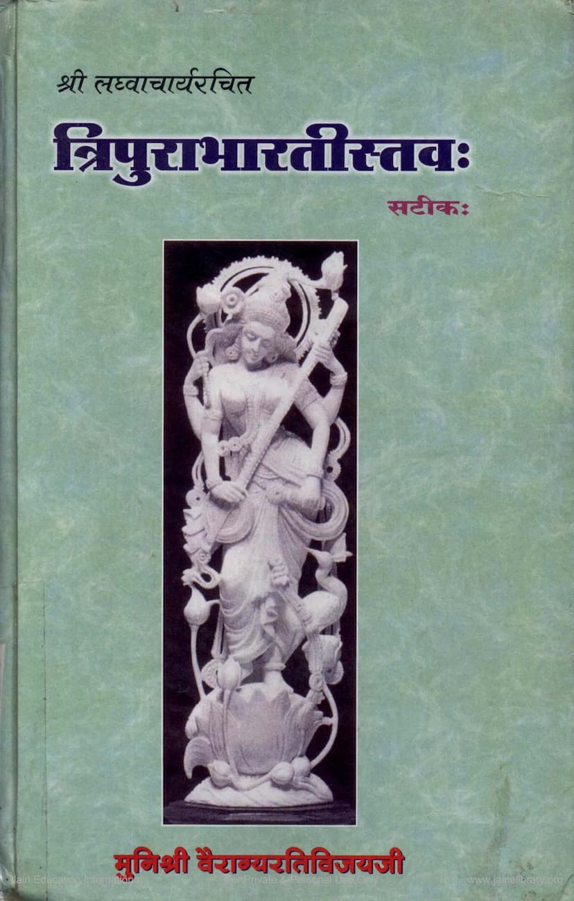First page of Tripurabharatistav