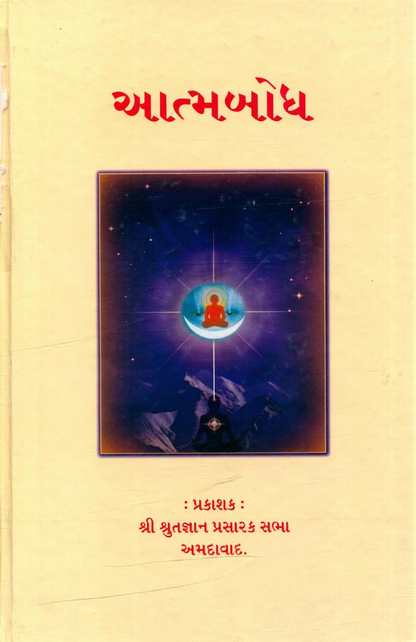 First page of Aatmbodh