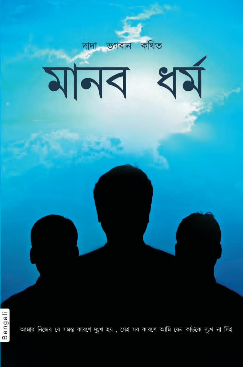 First page of The Practice Of Humanity Bengali