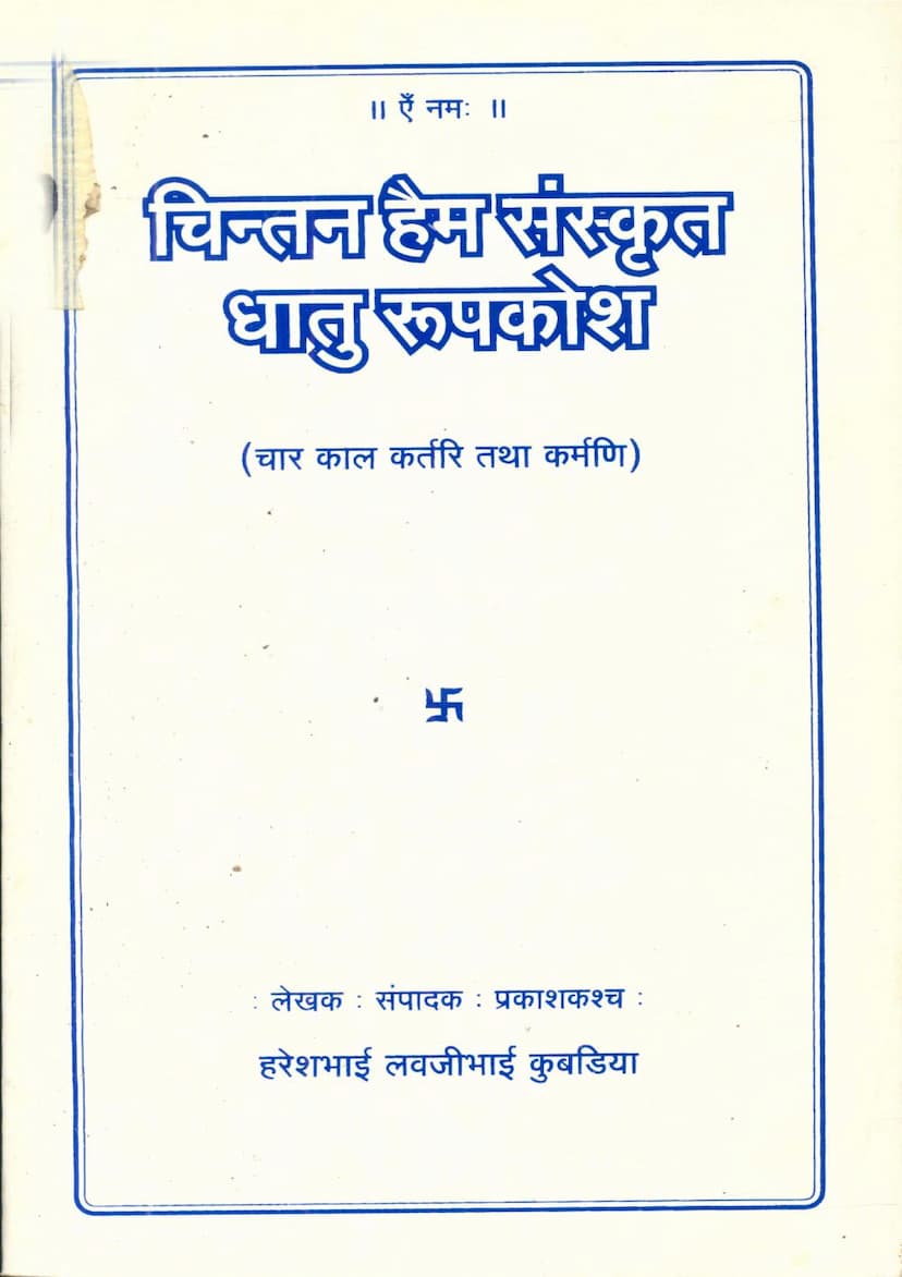 First page of Chintan Haim Sanskrit Dhatu Rupkosh