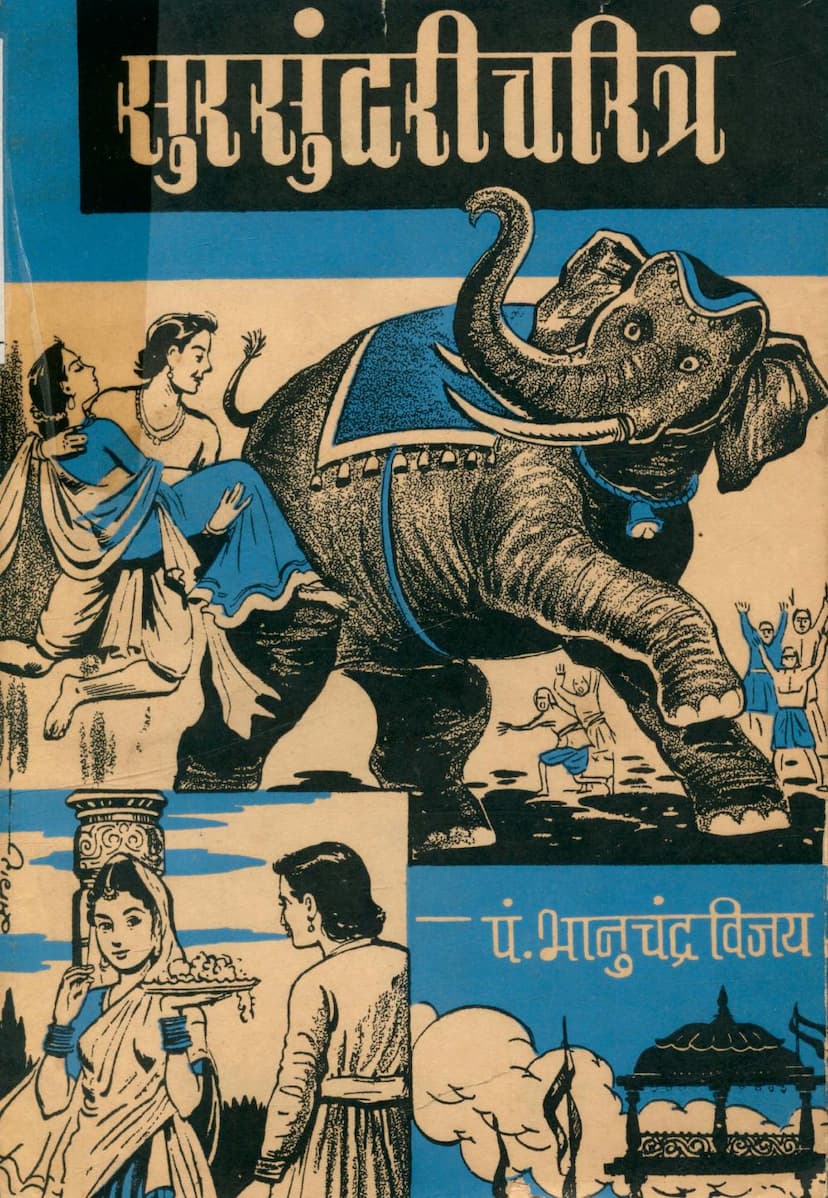 First page of Sursundari Charitra