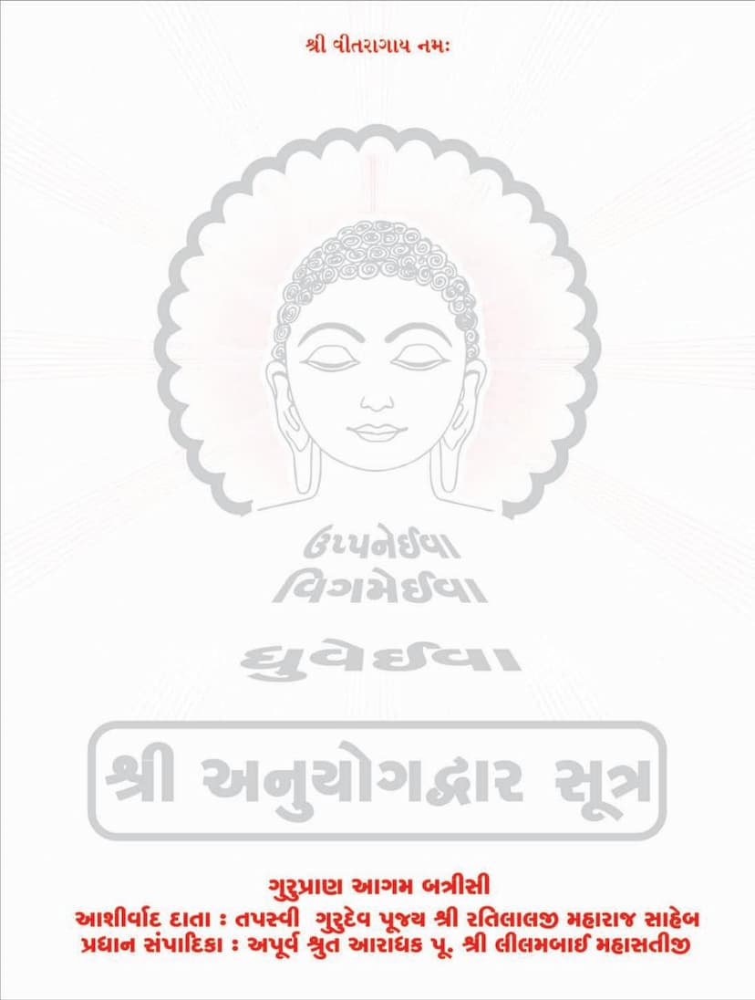 First page of Agam 32 Chulika 02 Anuyogdwar Sutra Sthanakvasi