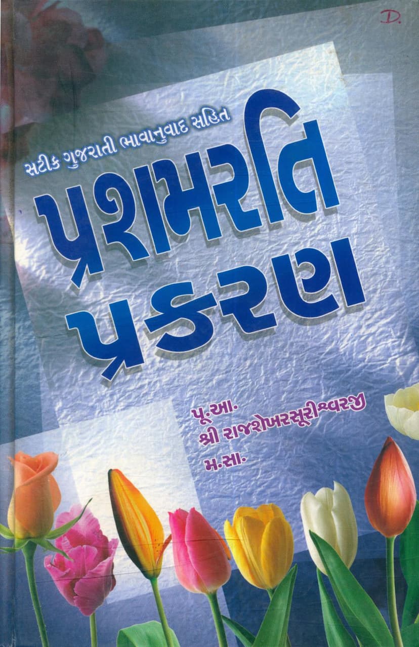 First page of Prashamrati Prakaran