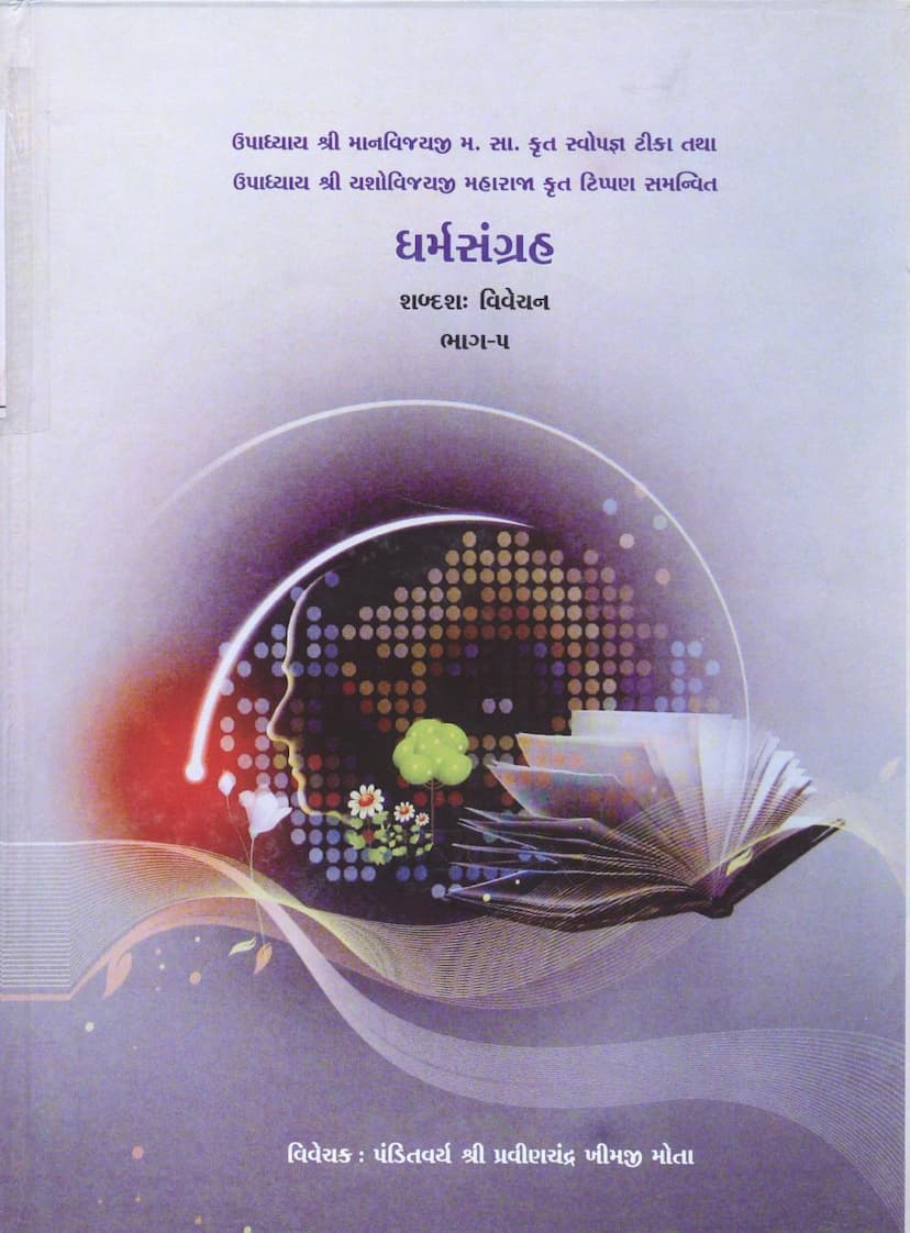 First page of Dharm Sangraha Part 05