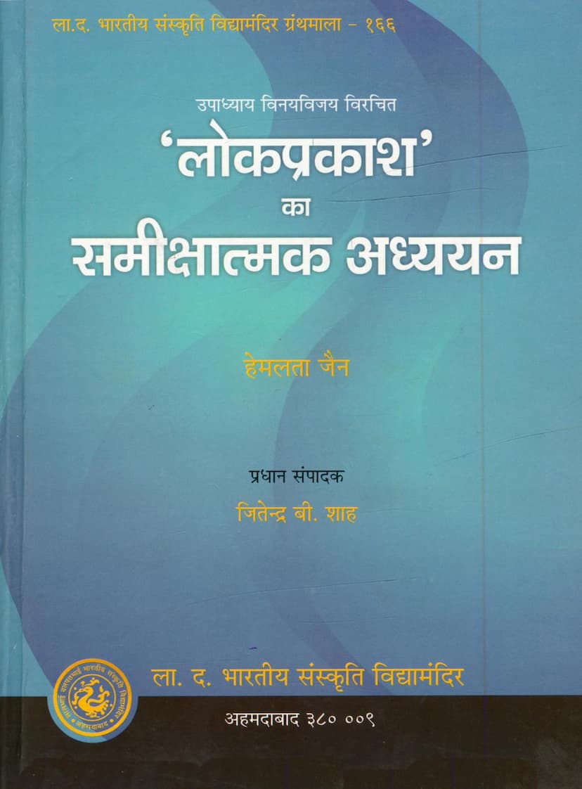 First page of Lokprakash Ka Samikshatmak Adhyayan