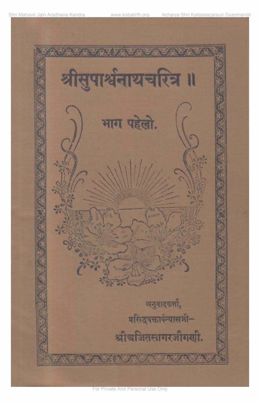 First page of Suparshvanath Charitra Part 1