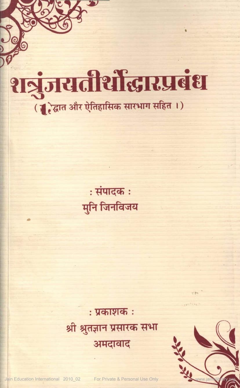 First page of Shatrunjayatirthoddharprabandha