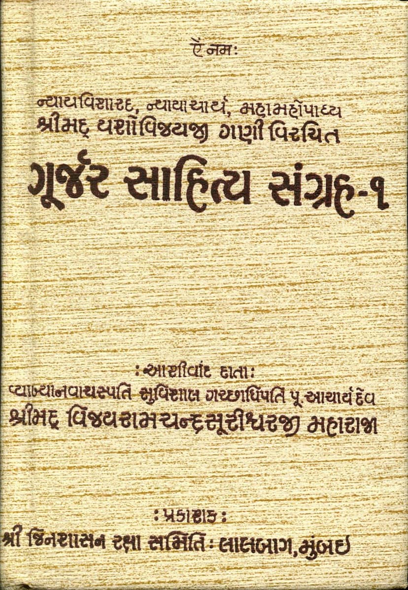 First page of Gurjar Sahitya Sangraha Part 01