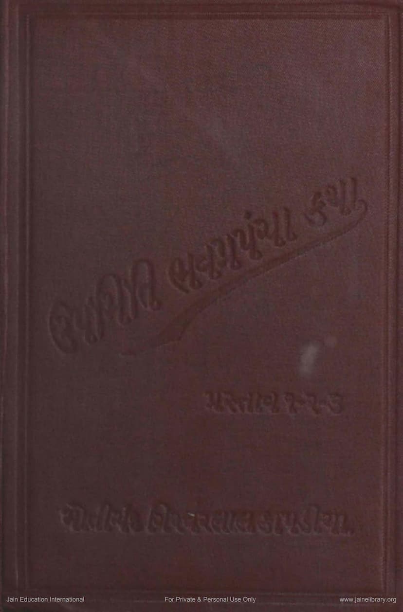 First page of Upmitibhav Prapancha Katha Vivaran Prastav 1 2 3