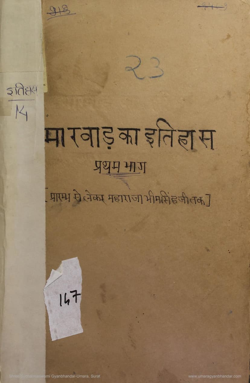 First page of Marwad Ka Itihas Part 01