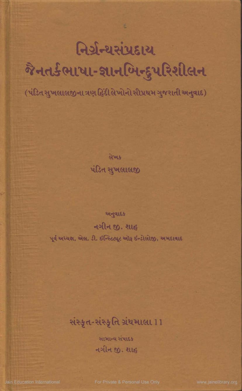 First page of Nirgranthasampraday Jaintarkbhasha Gyanbinduparishilan