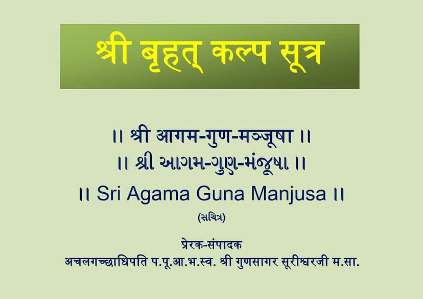First page of Agam 35 Chhed 02 Bruhatkalpa Sutra Shwetambar Agam Guna Manjusha