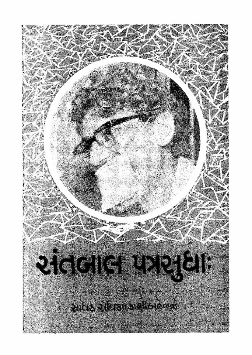 First page of Santbal Patra Sudha