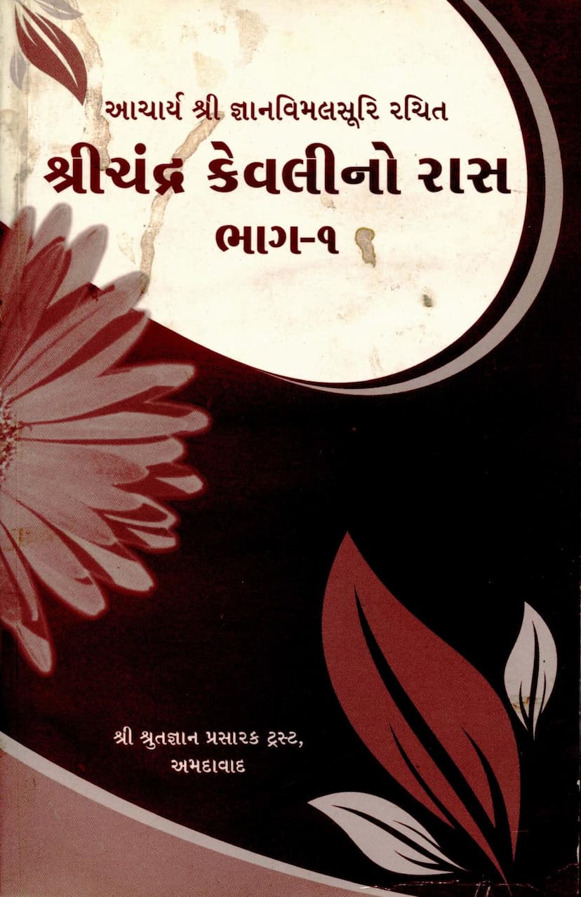 First page of Shreechandra Kevalino Ras Part 01