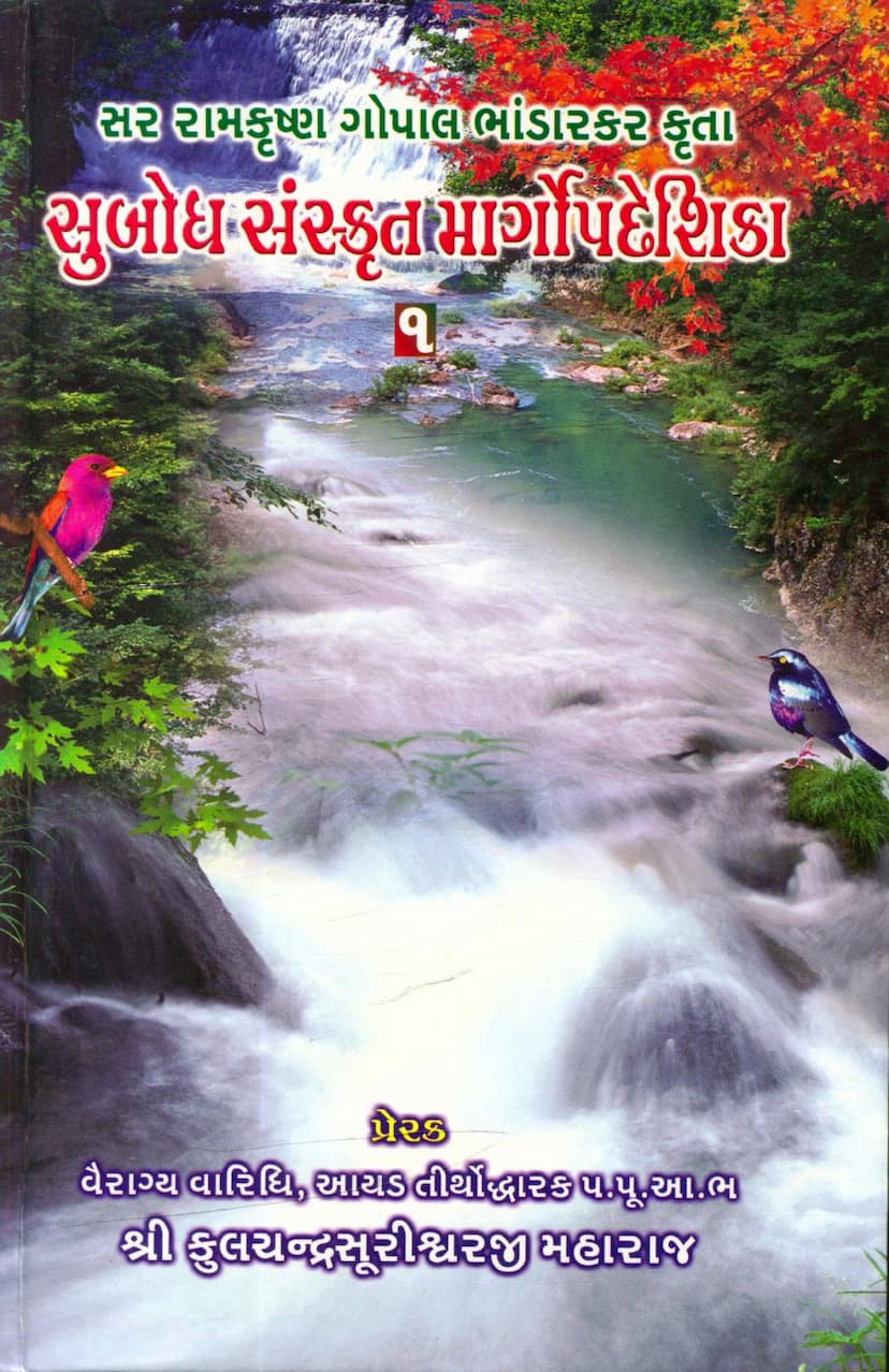 First page of Subodh Sanskrit Mandirant Praveshika Part 01