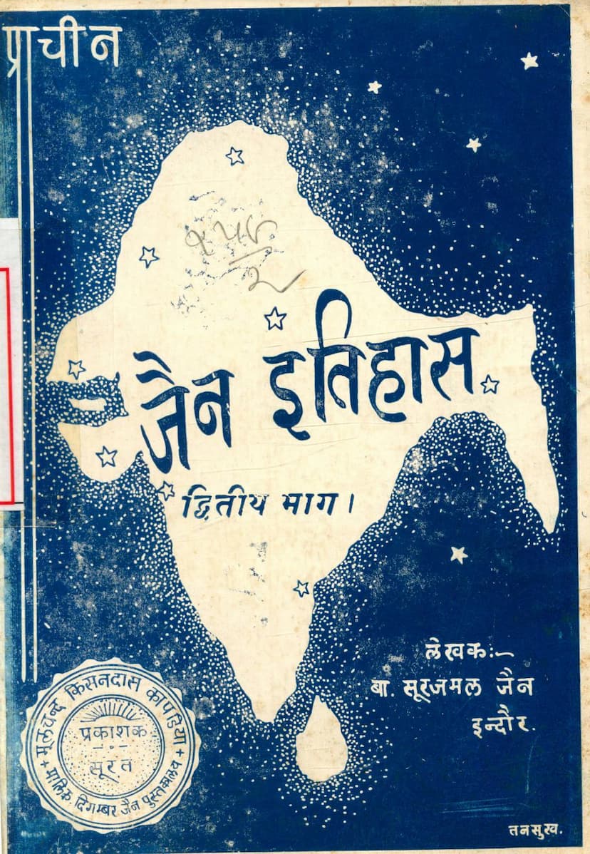 First page of Prachin Jain Itihas Part 02