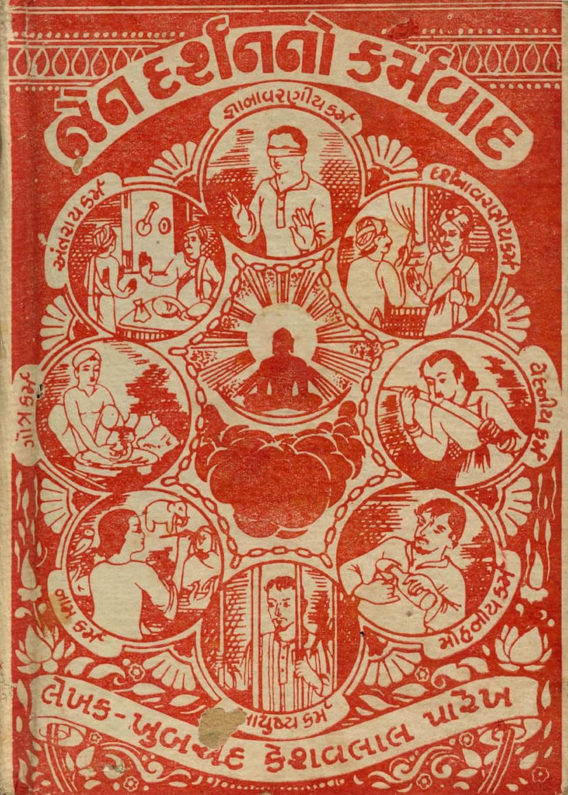 First page of Jain Darshanno Karmwad