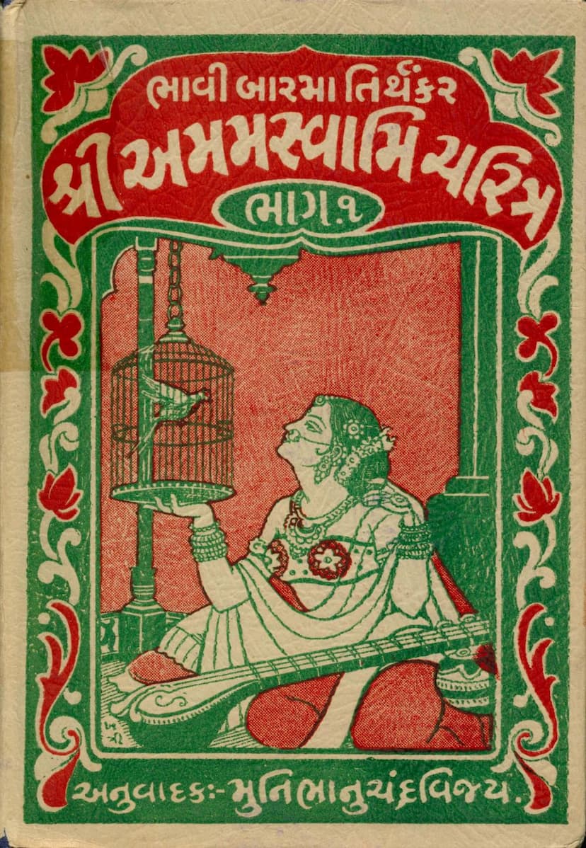 First page of Amam Charitra Part 01