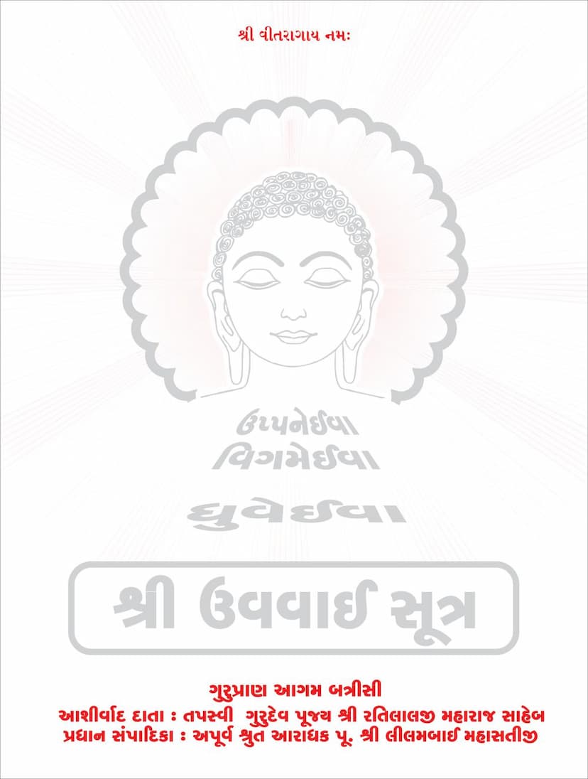 First page of Agam 12 Upang 01 Auppatik Sutra Sthanakvasi