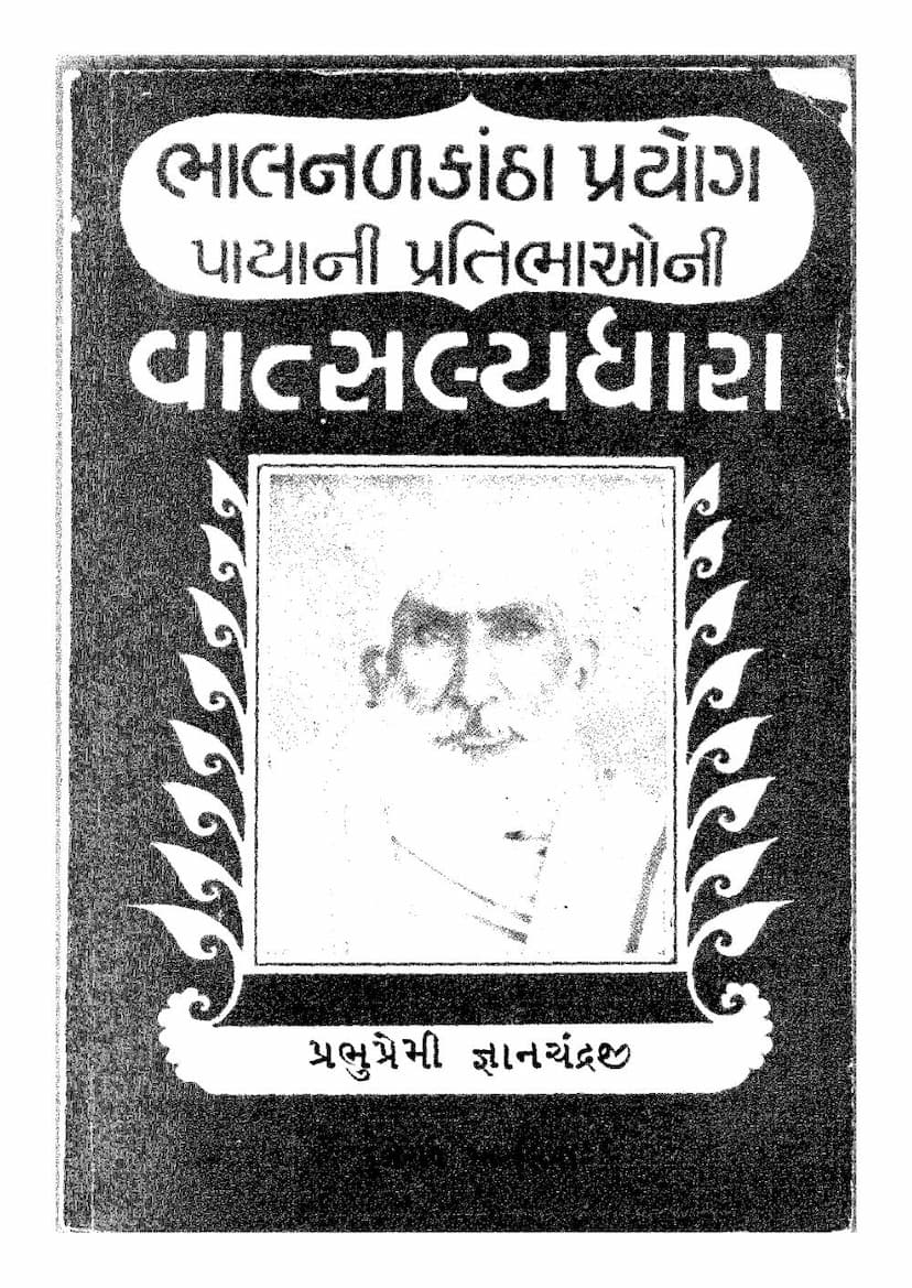 First page of Vatsalyadhara Prabhu Premi Gyanchandraji