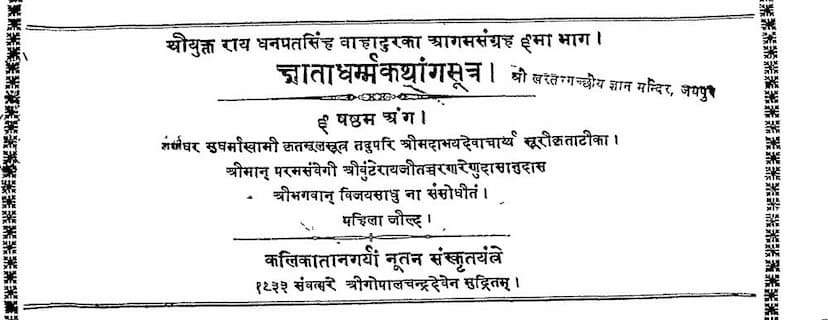 First page of Agam 06 Ang 06 Gnatadharma Sutra Shwetambar
