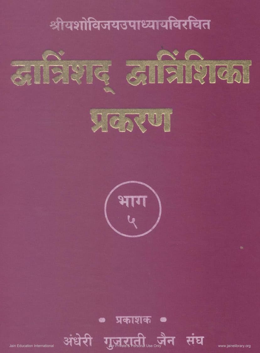 First page of Dwatrinshada Dwatrinshika Prakran Part 5