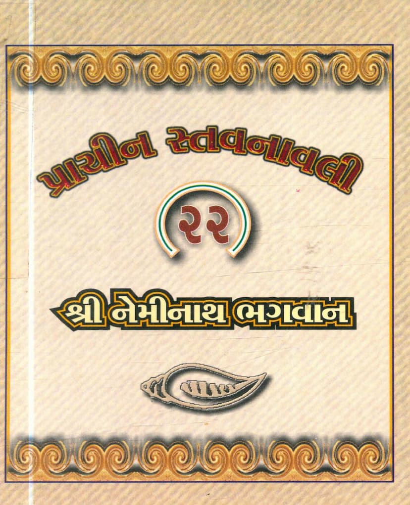 First page of Prachin Stavanavli 22 Neminath