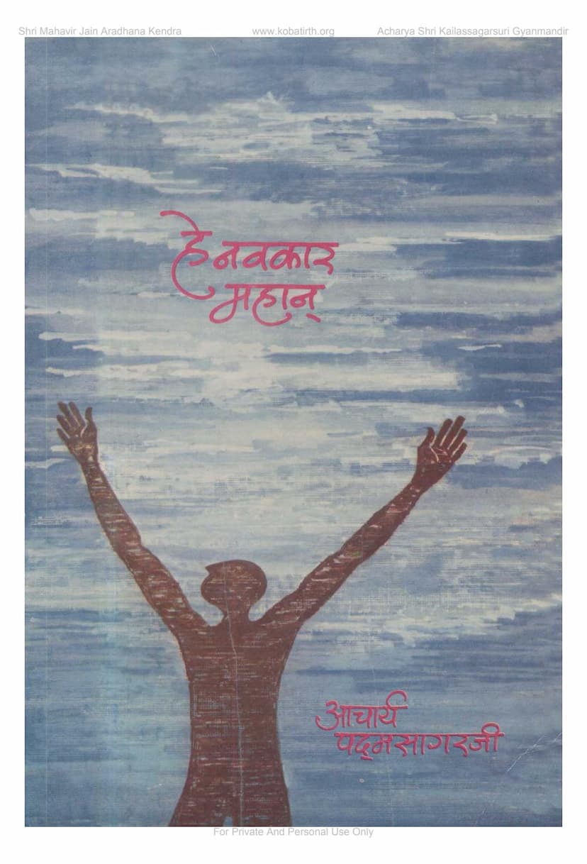 First page of He Navkar Mahan